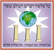 Image result for the world stands on three pillars judaism"